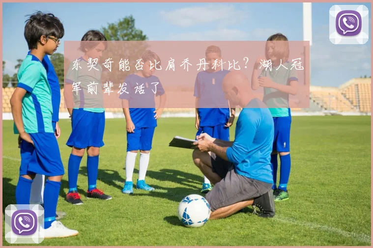 东契奇能否比肩乔丹科比？湖人冠军前辈发话了