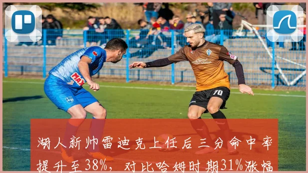 湖人新帅雷迪克上任后三分命中率提升至38%，对比哈姆时期31%涨幅明显