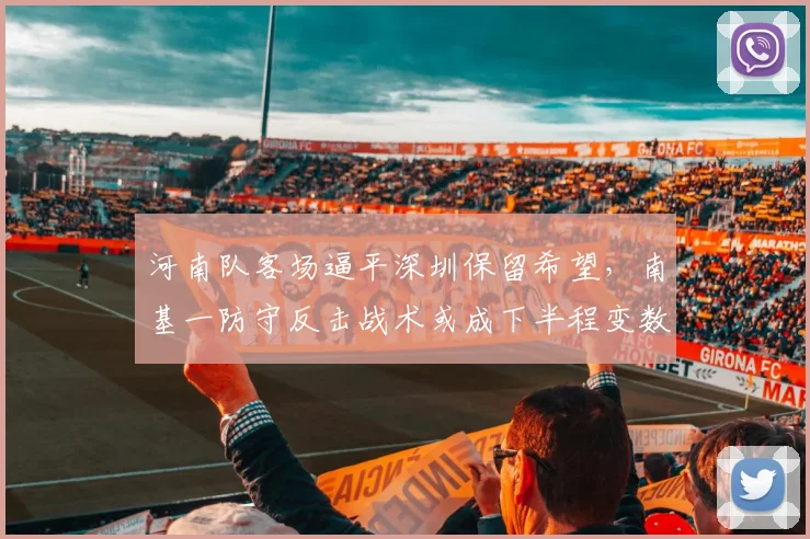 河南队客场逼平深圳保留希望，南基一防守反击战术或成下半程变数