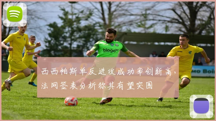 西西帕斯单反进攻成功率创新高，法网签表分析称其有望突围